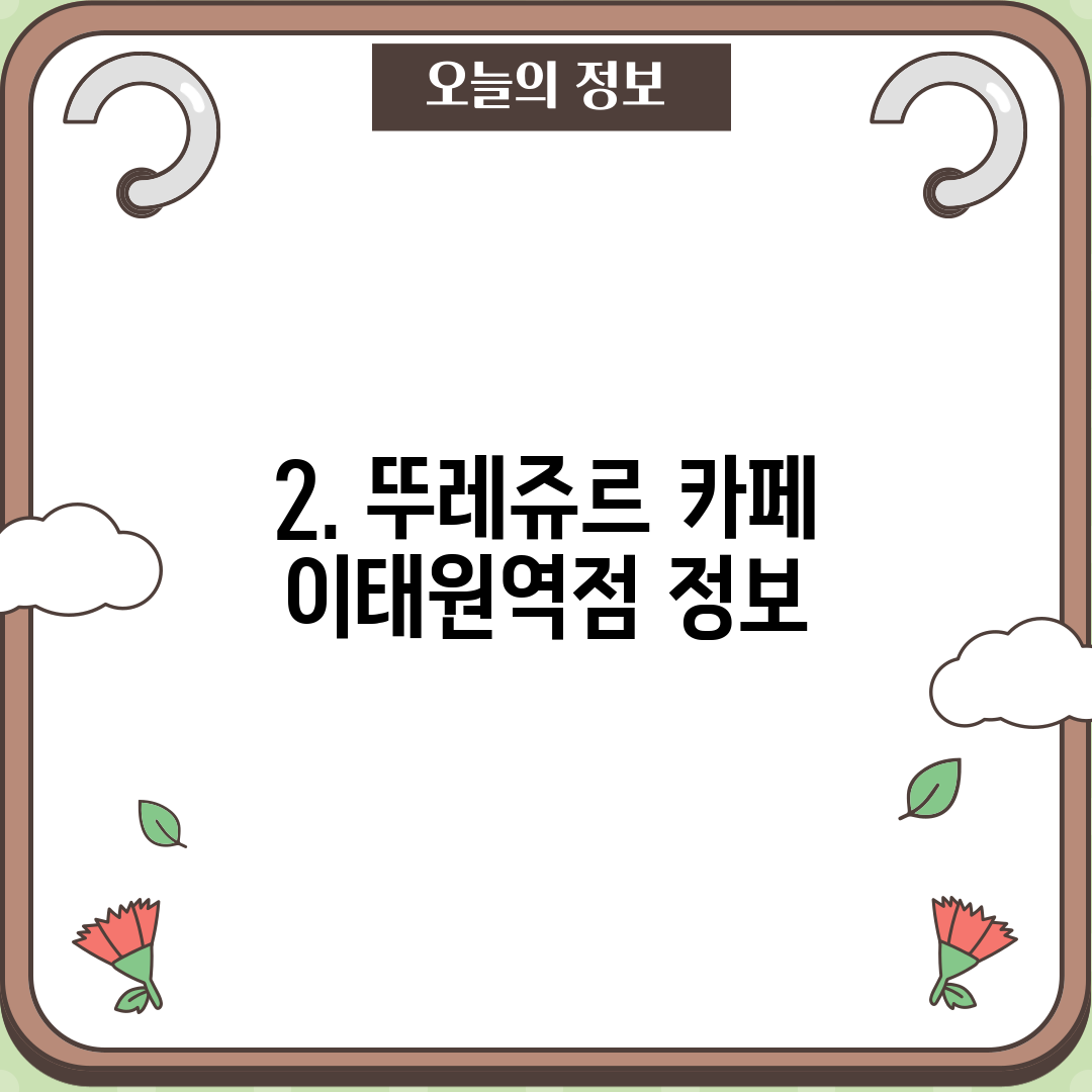 2. 뚜레쥬르 카페 이태원역점 정보