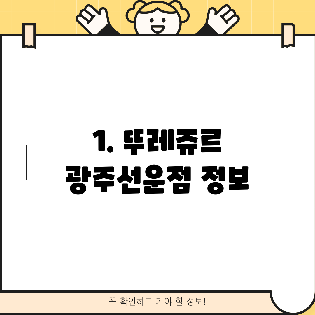 1. 뚜레쥬르 광주선운점 정보