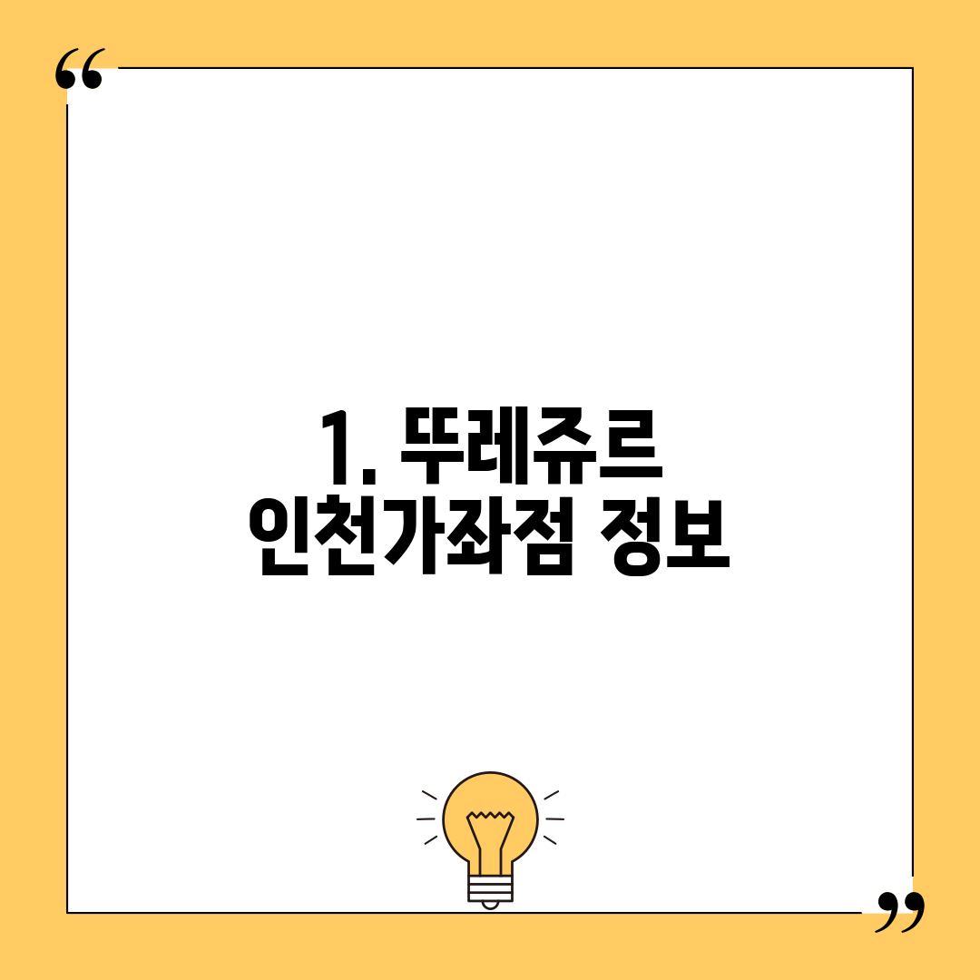 1. 뚜레쥬르 인천가좌점 정보
