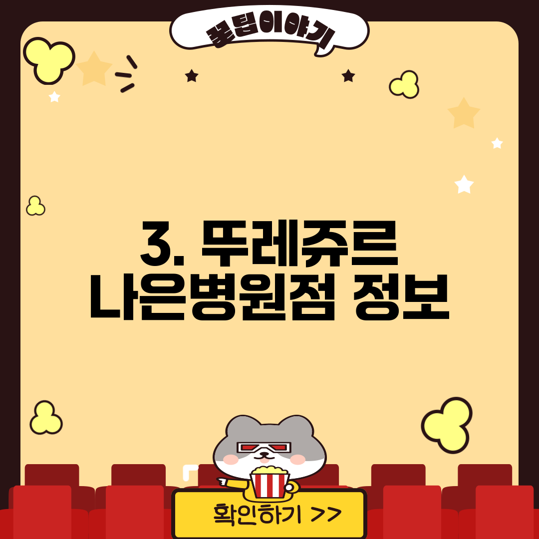 3. 뚜레쥬르 나은병원점 정보