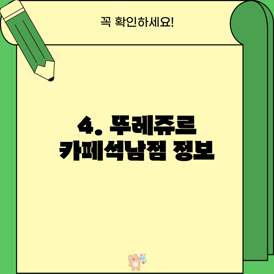 4. 뚜레쥬르 카페석남점 정보