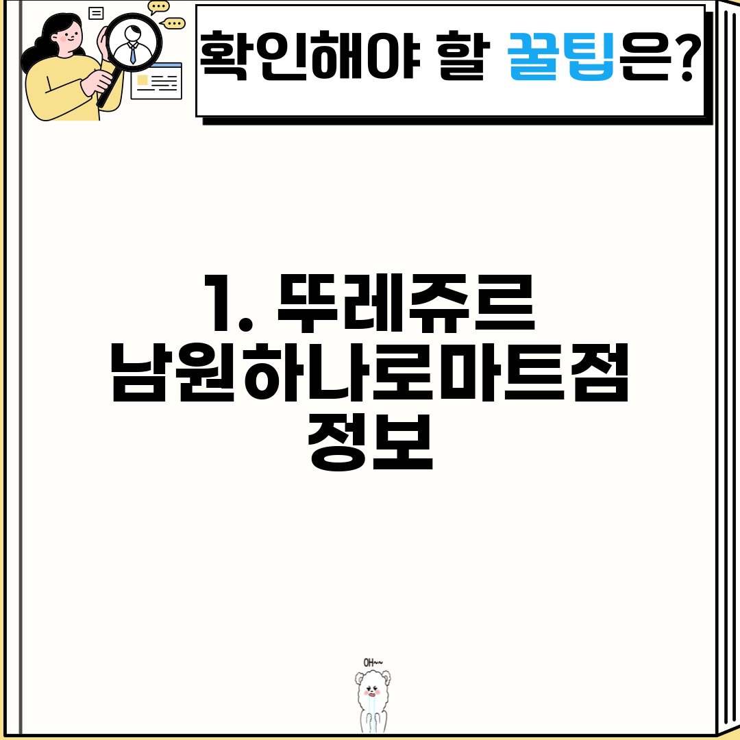 1. 뚜레쥬르 남원하나로마트점 정보