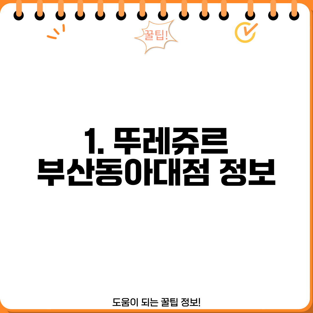 1. 뚜레쥬르 부산동아대점 정보