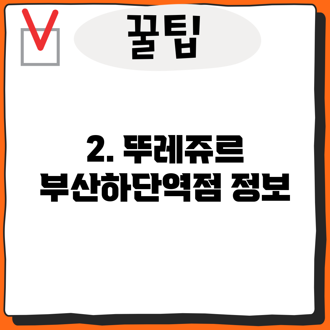 2. 뚜레쥬르 부산하단역점 정보