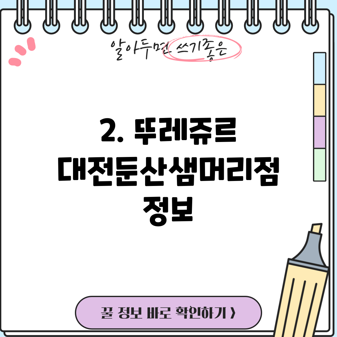 2. 뚜레쥬르 대전둔산샘머리점 정보