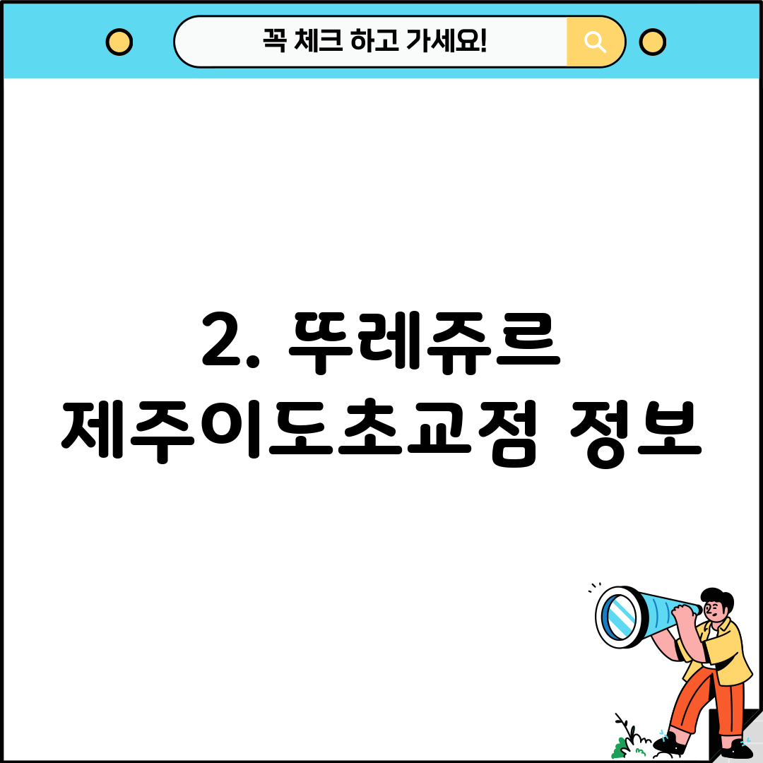 2. 뚜레쥬르 제주이도초교점 정보