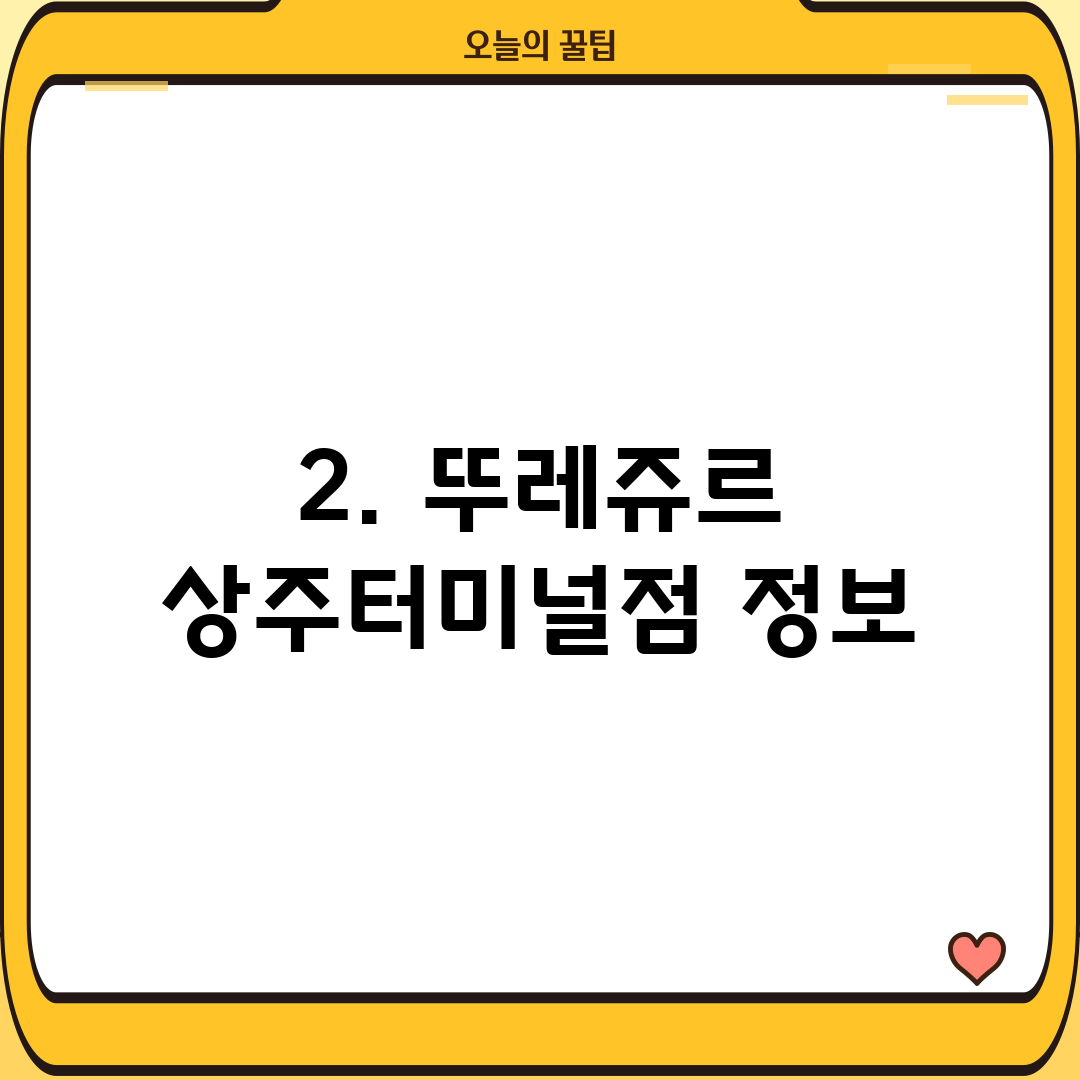 2. 뚜레쥬르 상주터미널점 정보