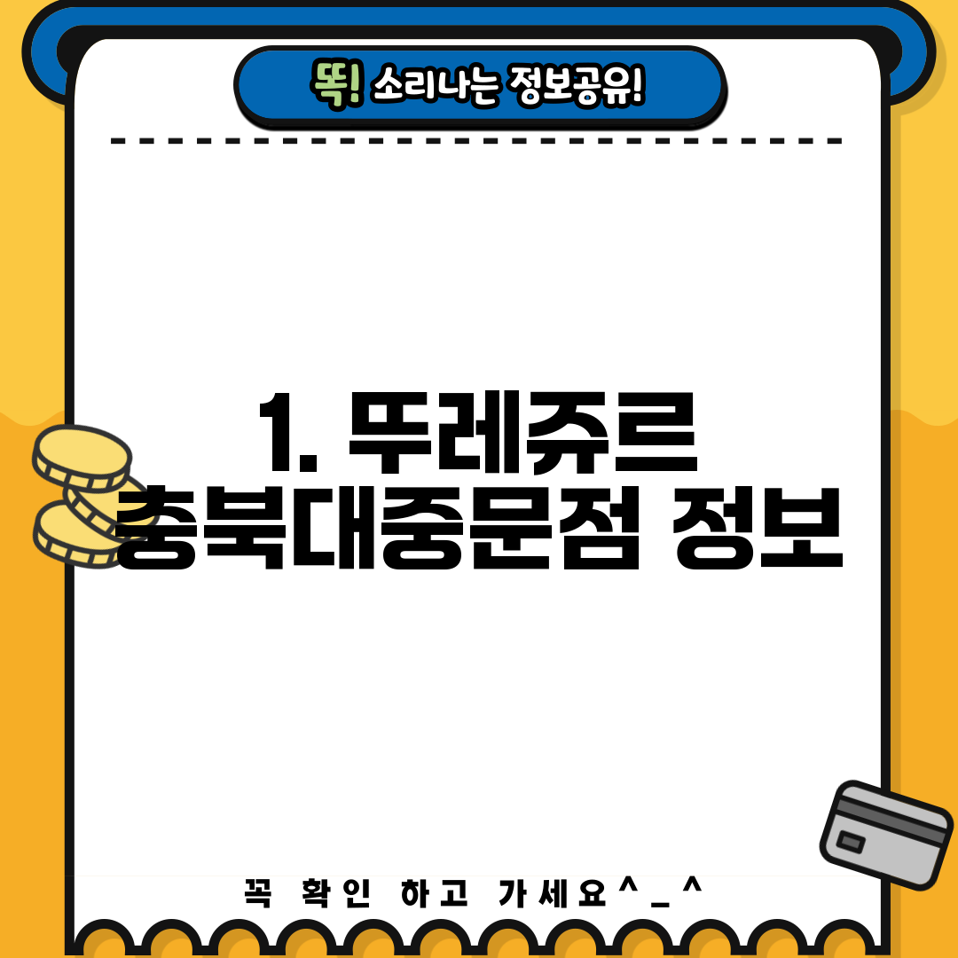 1. 뚜레쥬르 충북대중문점 정보