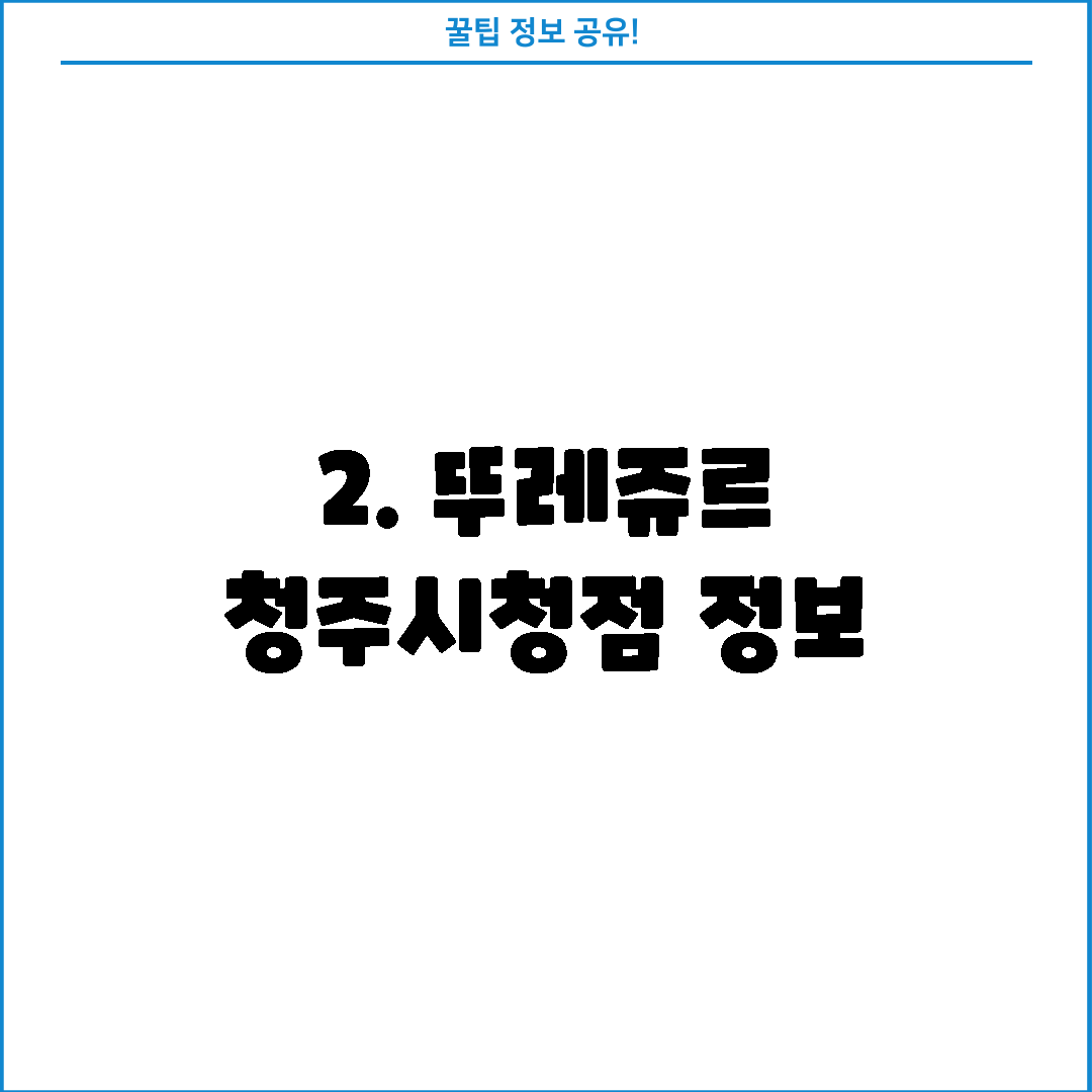 2. 뚜레쥬르 청주시청점 정보