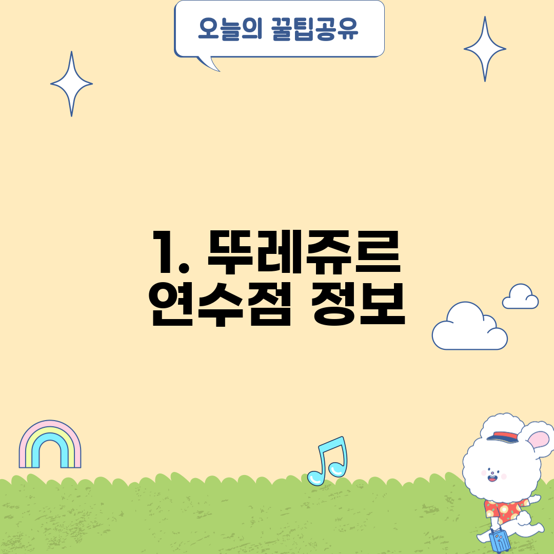1. 뚜레쥬르 연수점 정보