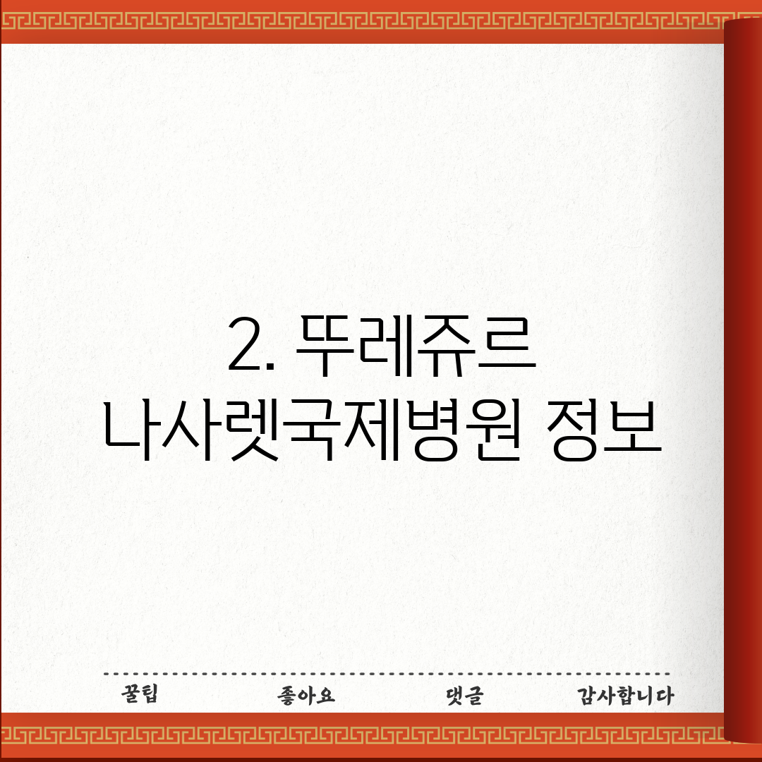 2. 뚜레쥬르 나사렛국제병원 정보