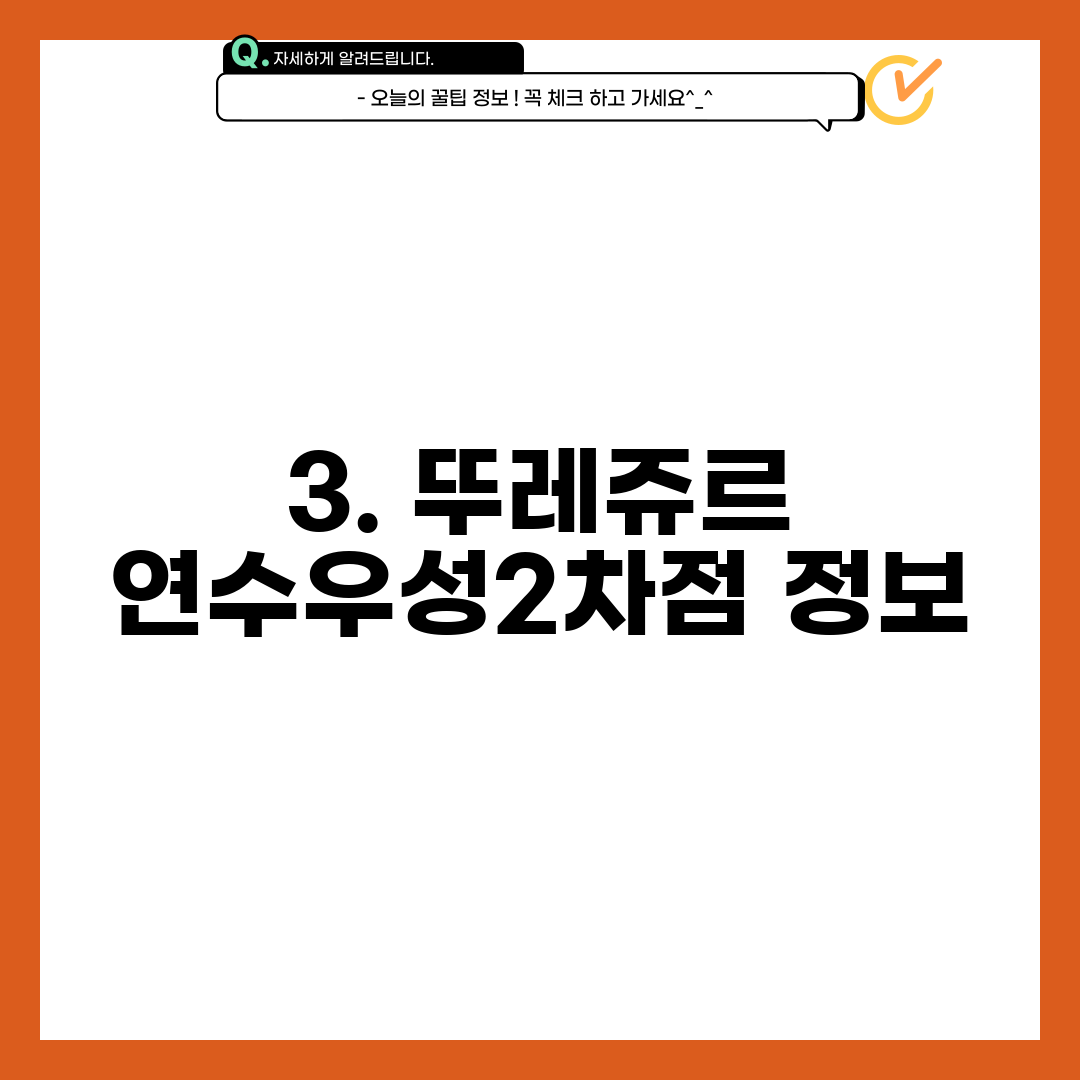 3. 뚜레쥬르 연수우성2차점 정보
