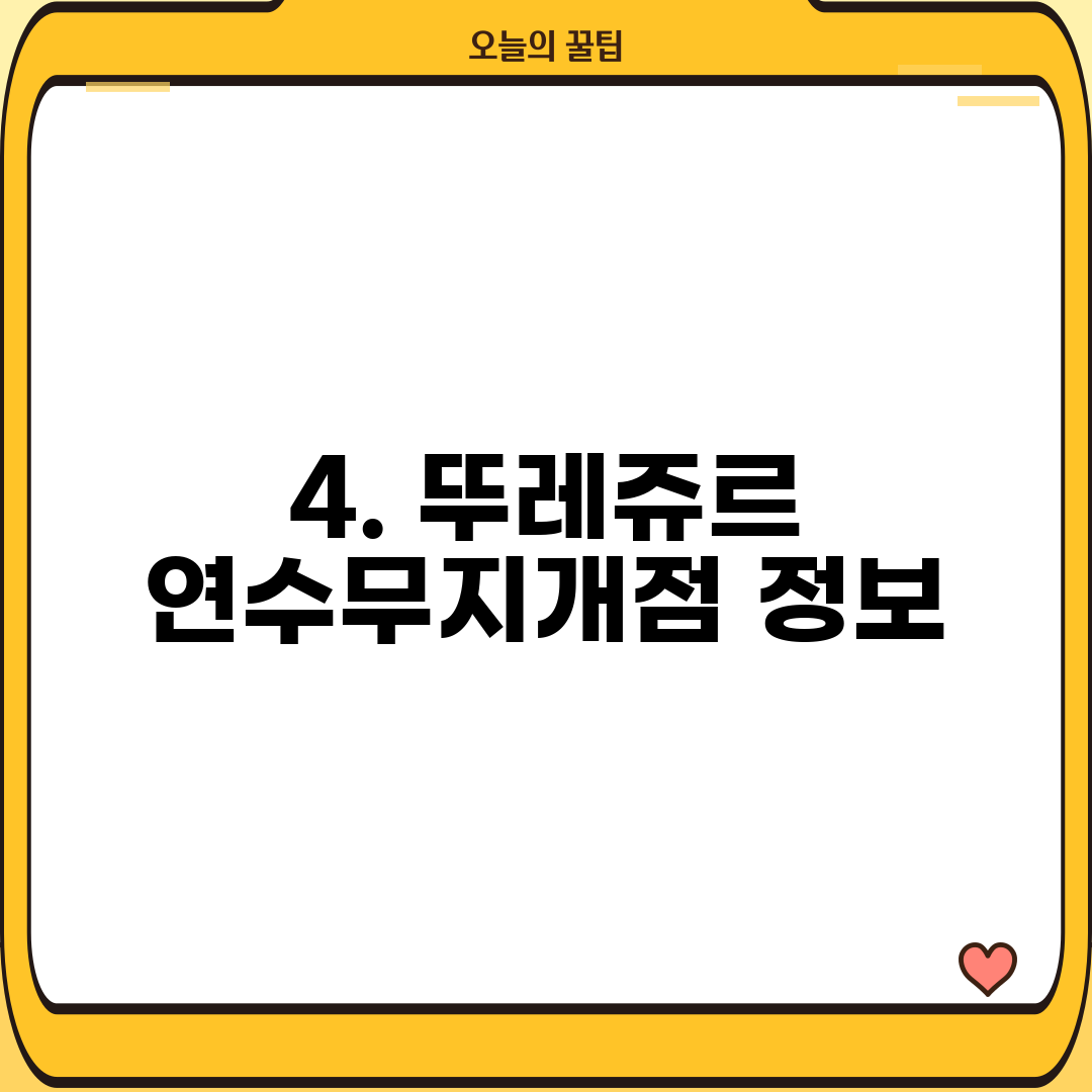 4. 뚜레쥬르 연수무지개점 정보