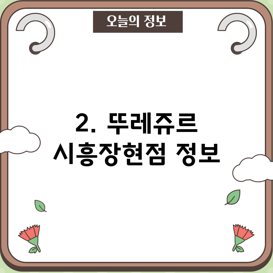 2. 뚜레쥬르 시흥장현점 정보