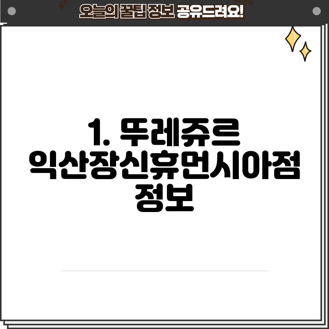 1. 뚜레쥬르 익산장신휴먼시아점 정보