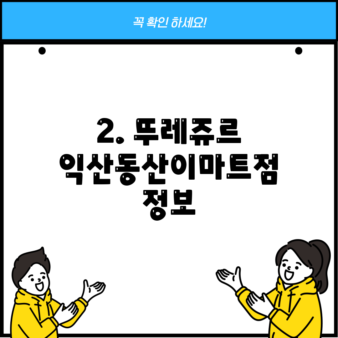 2. 뚜레쥬르 익산동산이마트점 정보