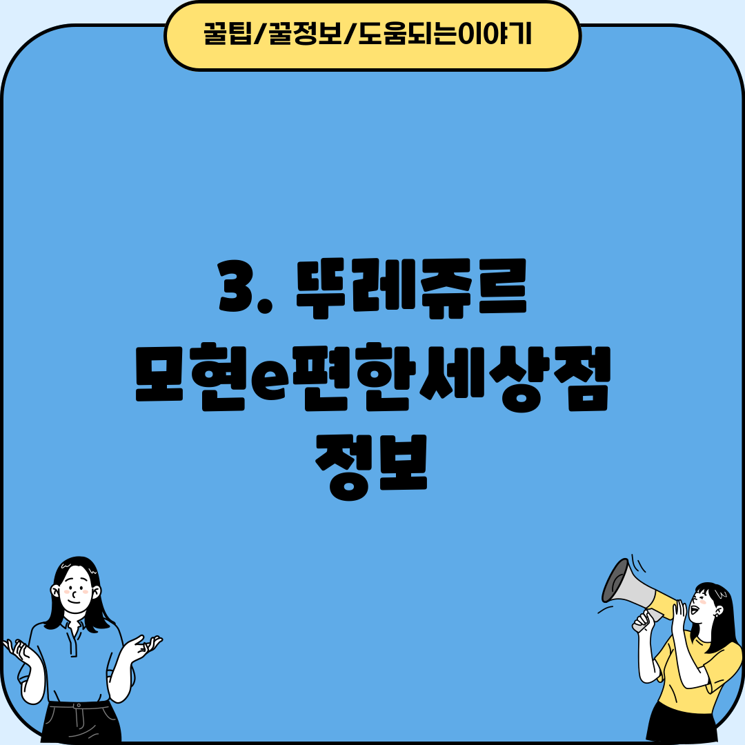 3. 뚜레쥬르 모현e편한세상점 정보