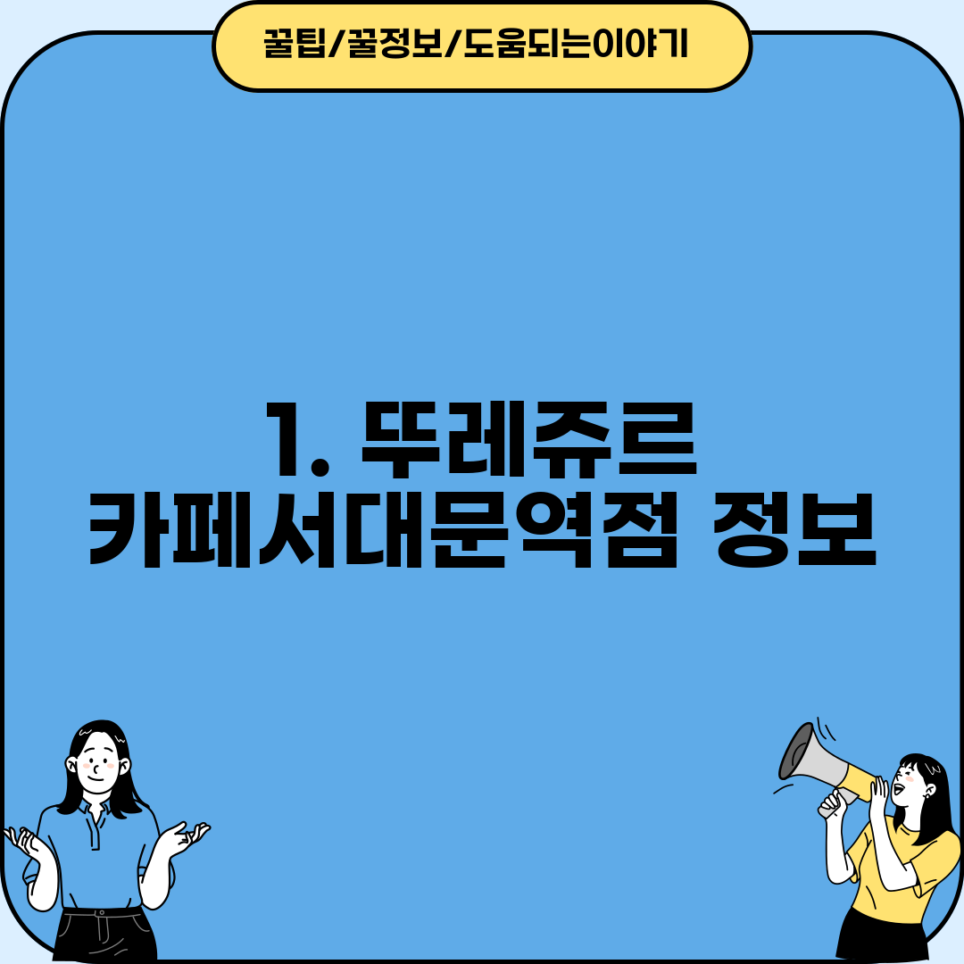 1. 뚜레쥬르 카페서대문역점 정보