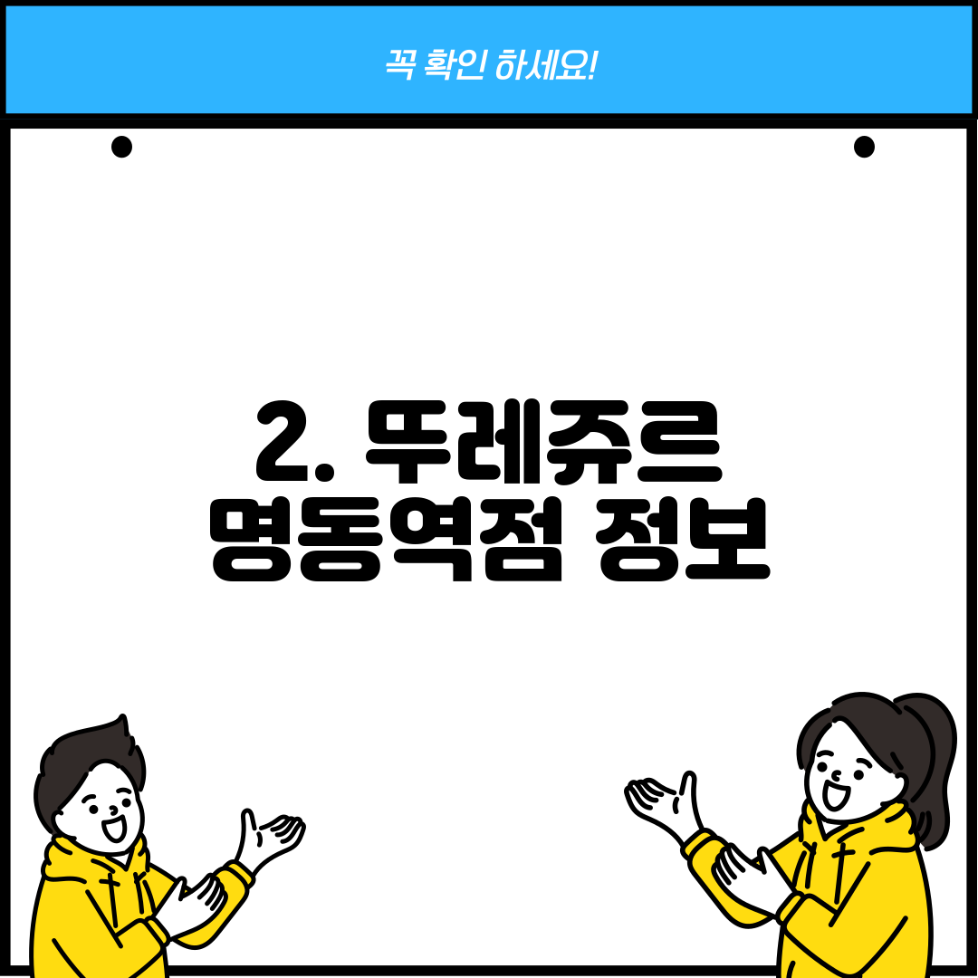 2. 뚜레쥬르 명동역점 정보