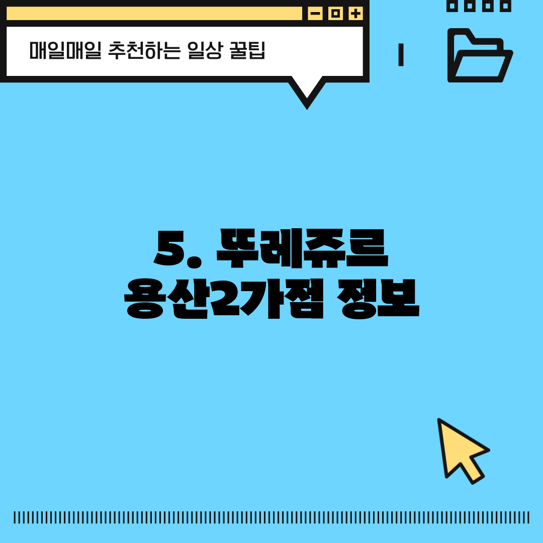 5. 뚜레쥬르 용산2가점 정보