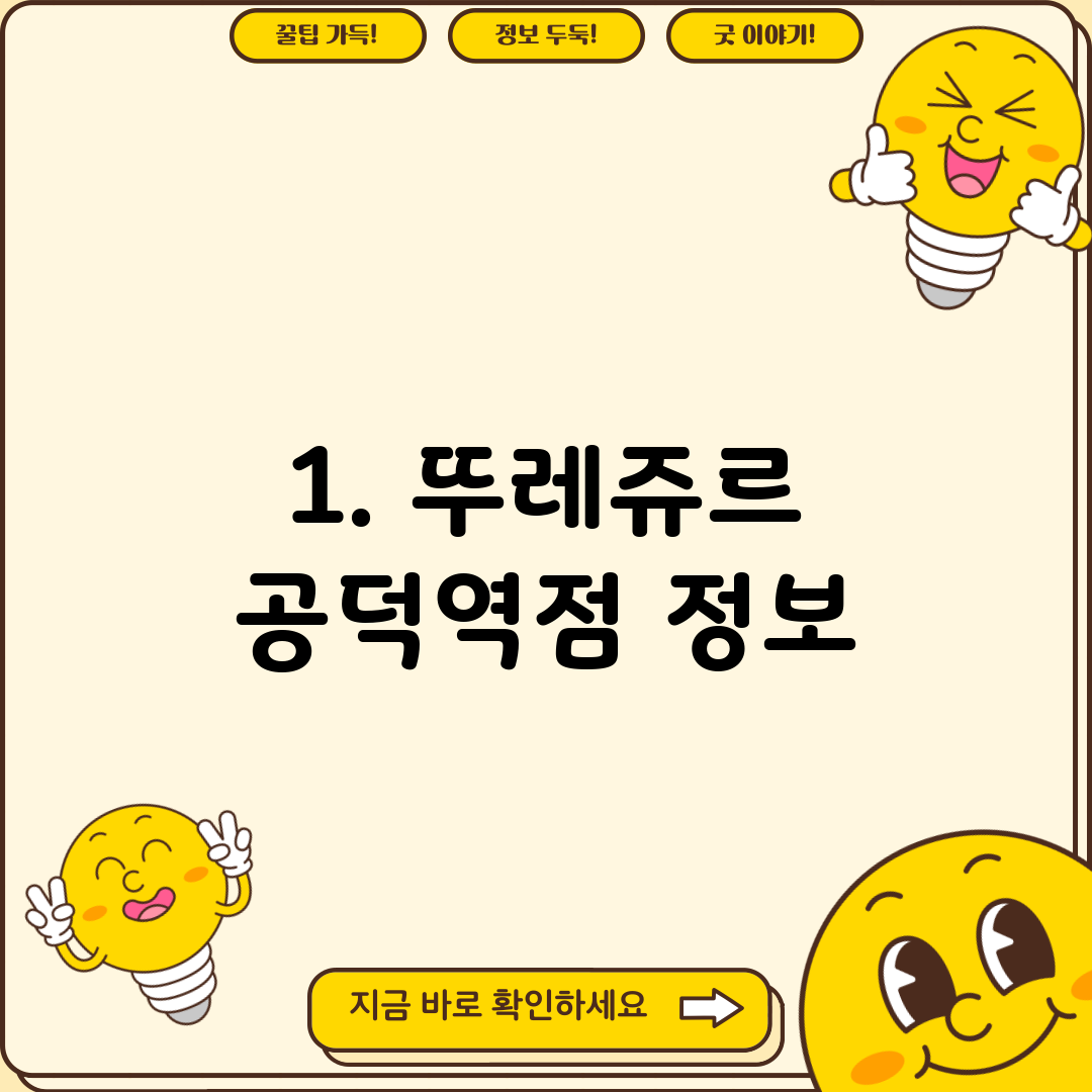 1. 뚜레쥬르 공덕역점 정보