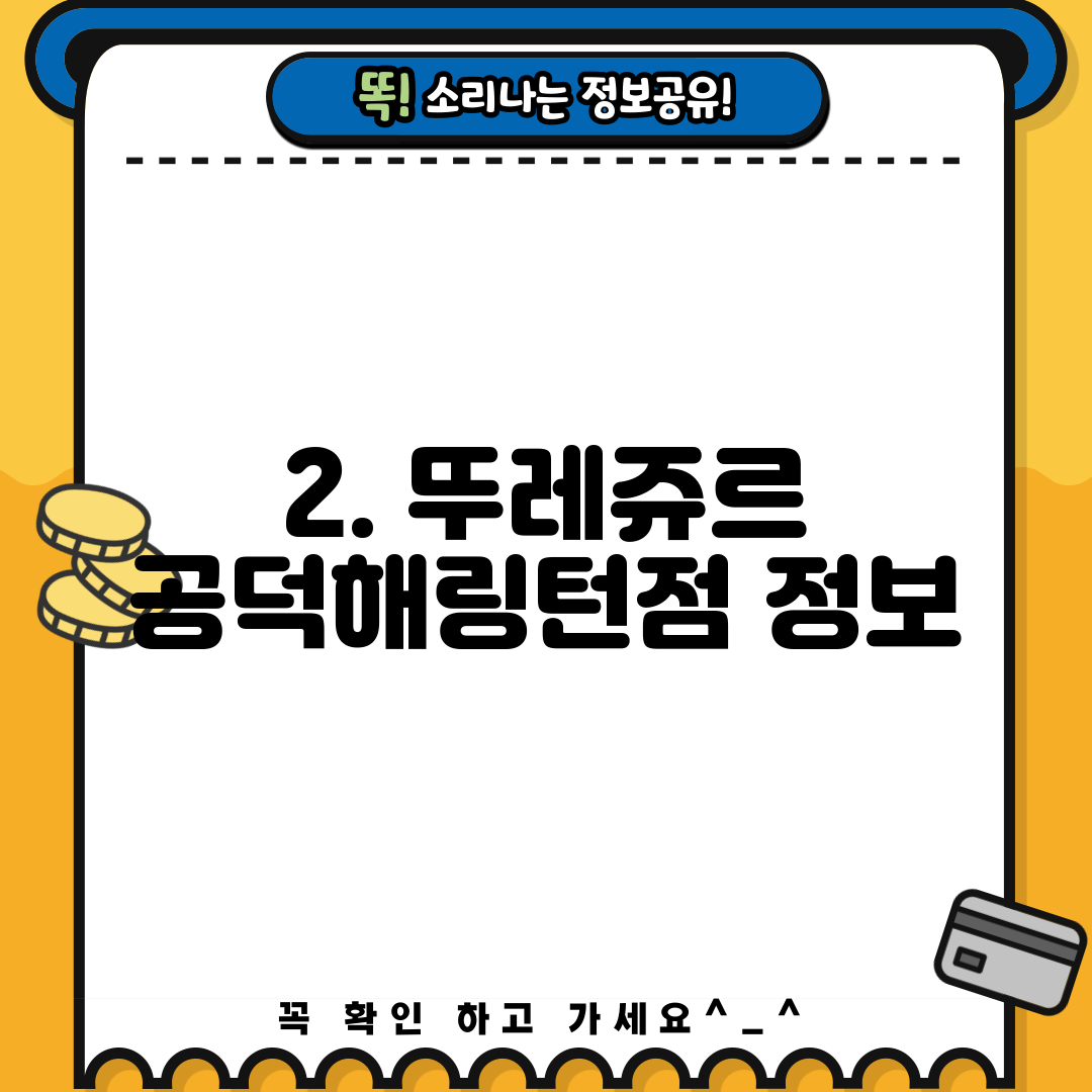 2. 뚜레쥬르 공덕해링턴점 정보