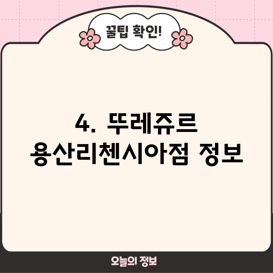 4. 뚜레쥬르 용산리첸시아점 정보