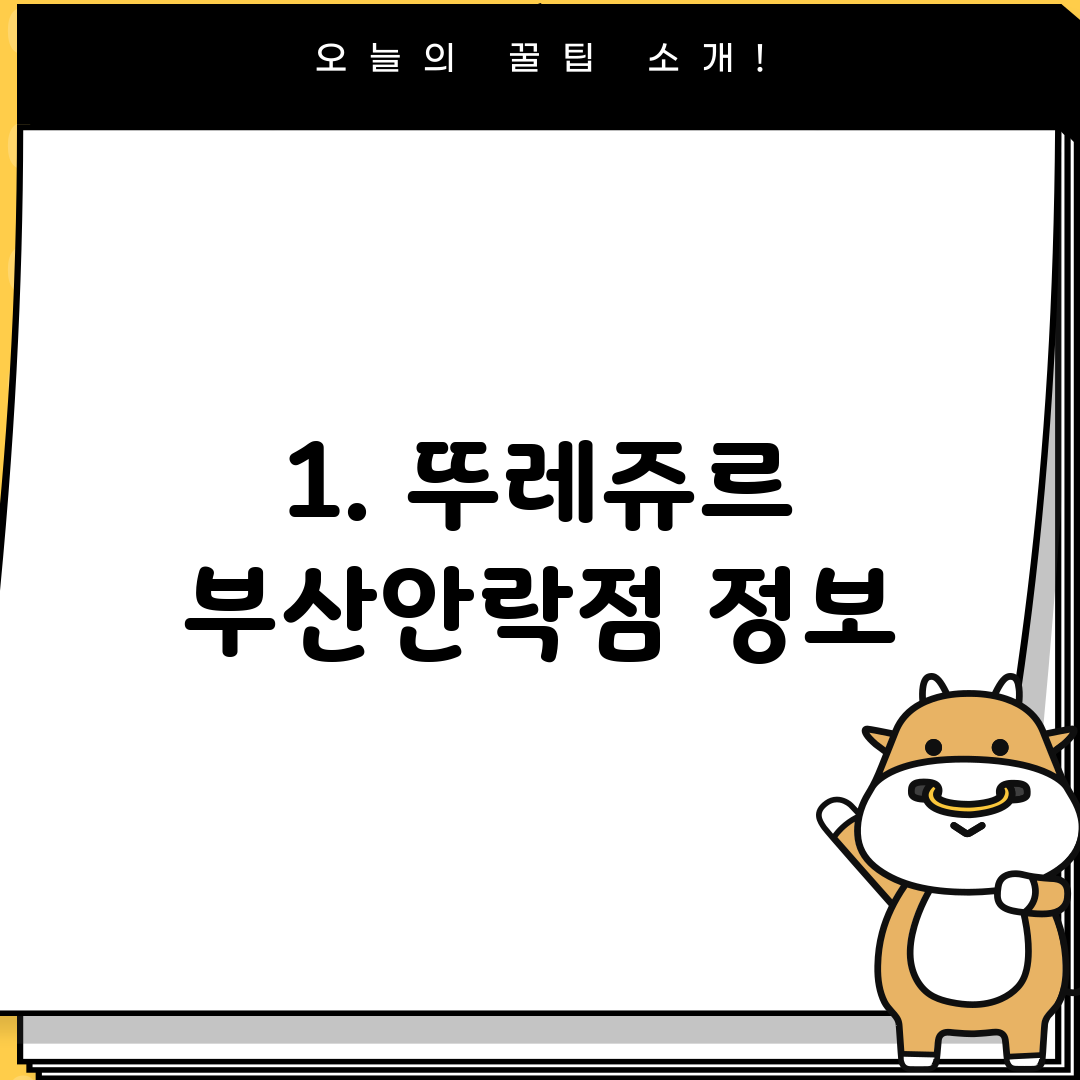 1. 뚜레쥬르 부산안락점 정보