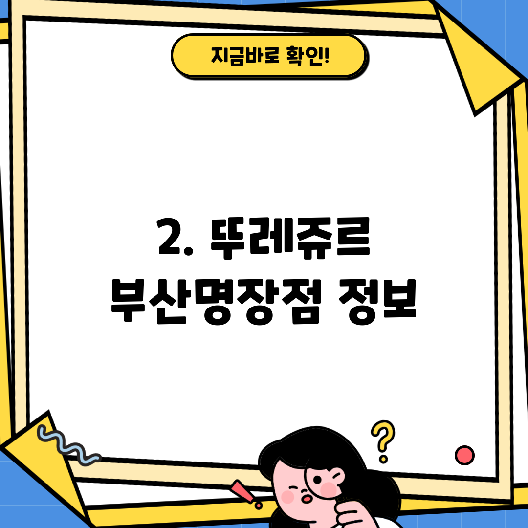 2. 뚜레쥬르 부산명장점 정보