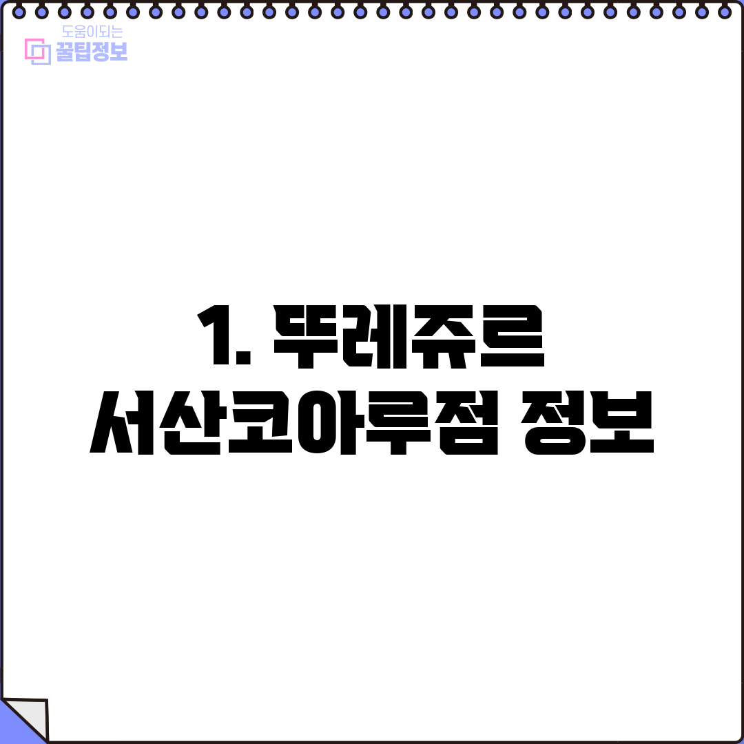 1. 뚜레쥬르 서산코아루점 정보