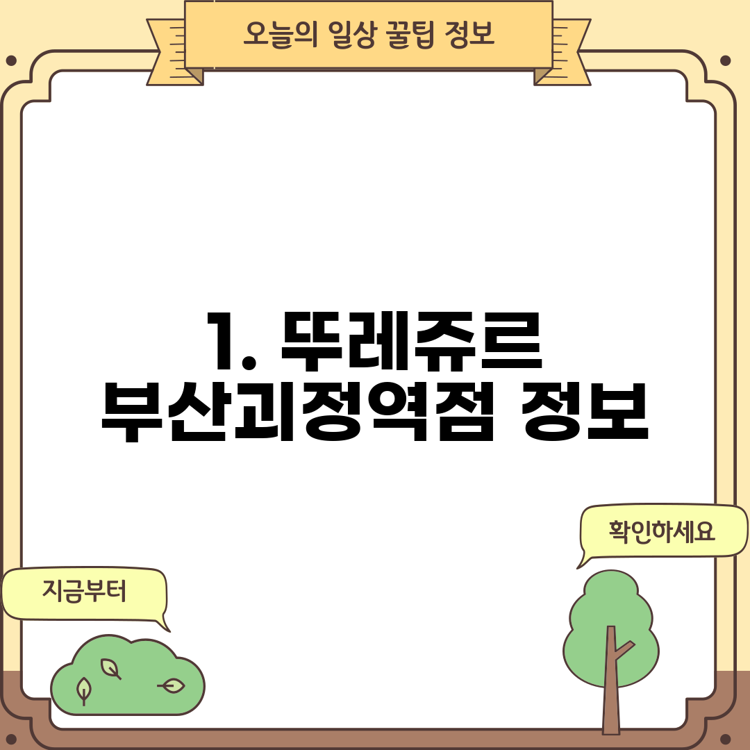 1. 뚜레쥬르 부산괴정역점 정보