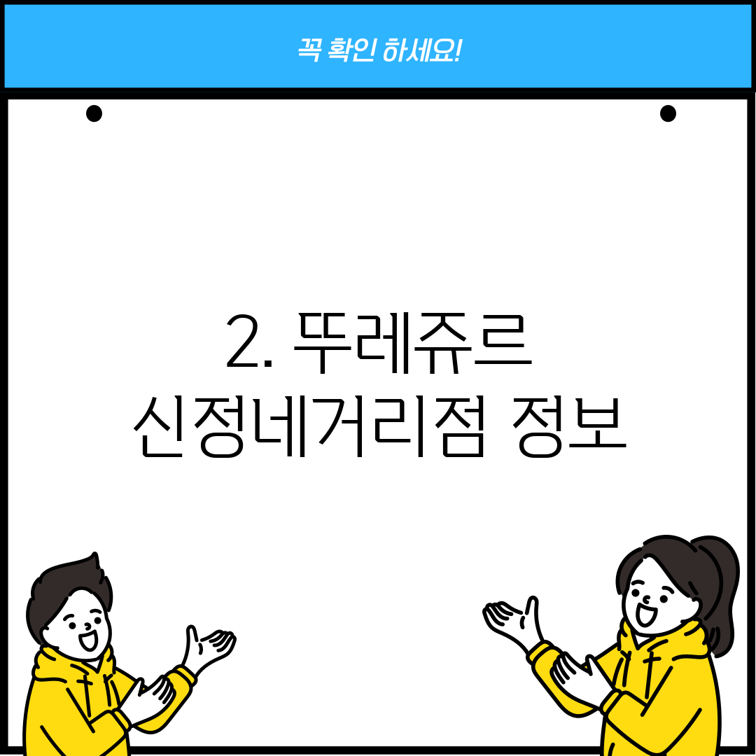 2. 뚜레쥬르 신정네거리점 정보