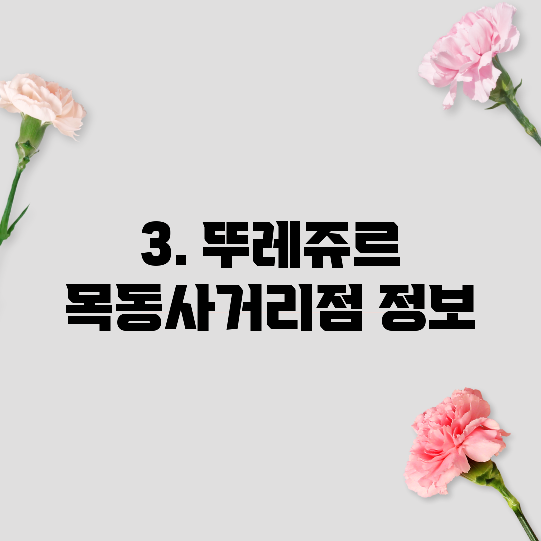 3. 뚜레쥬르 목동사거리점 정보