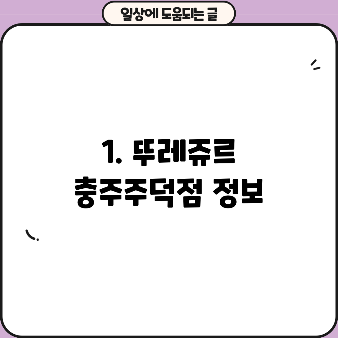 1. 뚜레쥬르 충주주덕점 정보