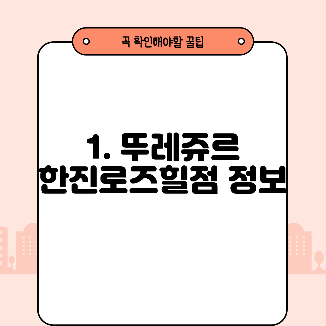 1. 뚜레쥬르 한진로즈힐점 정보