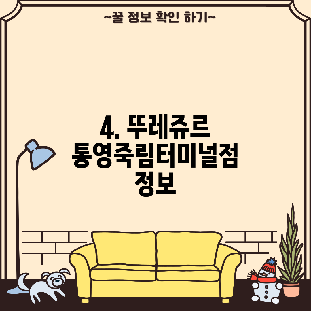 4. 뚜레쥬르 통영죽림터미널점 정보