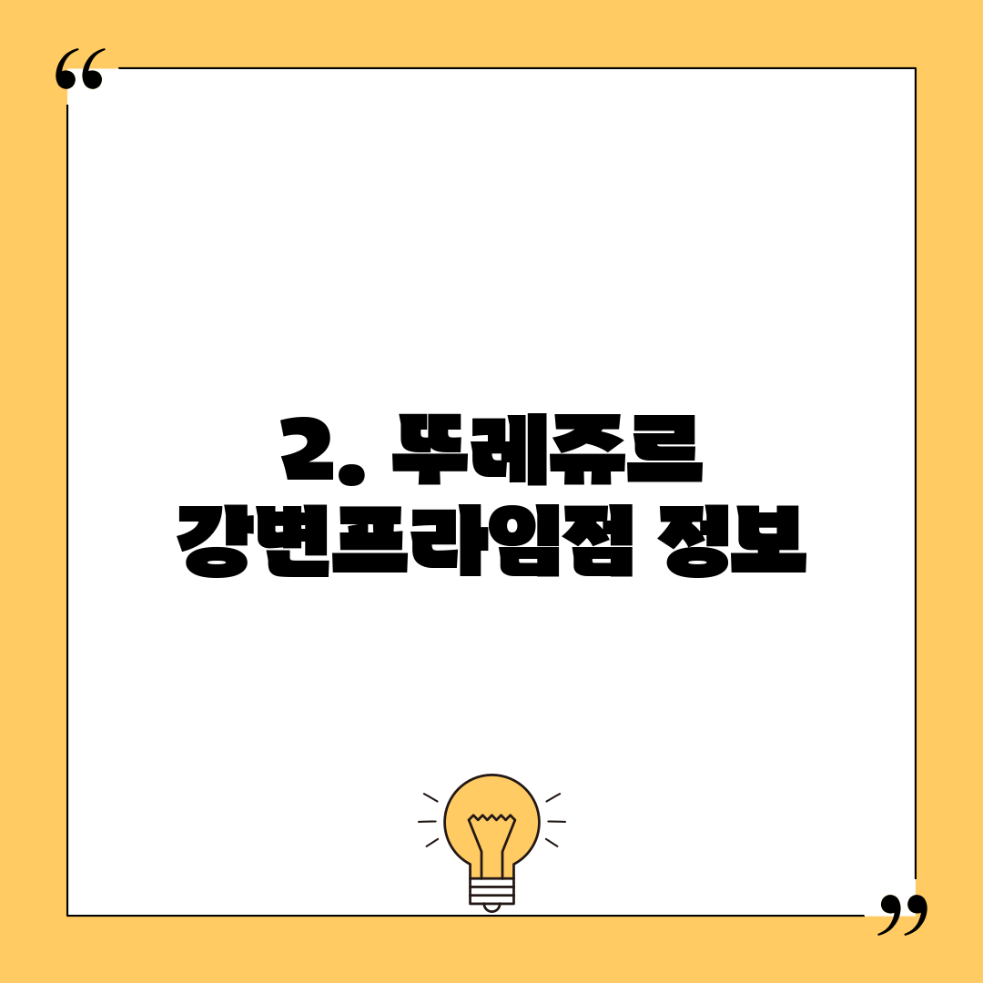 2. 뚜레쥬르 강변프라임점 정보