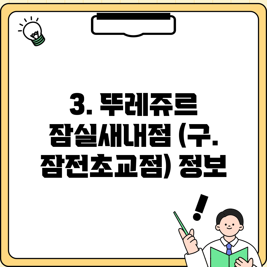 3. 뚜레쥬르 잠실새내점 (구. 잠전초교점) 정보