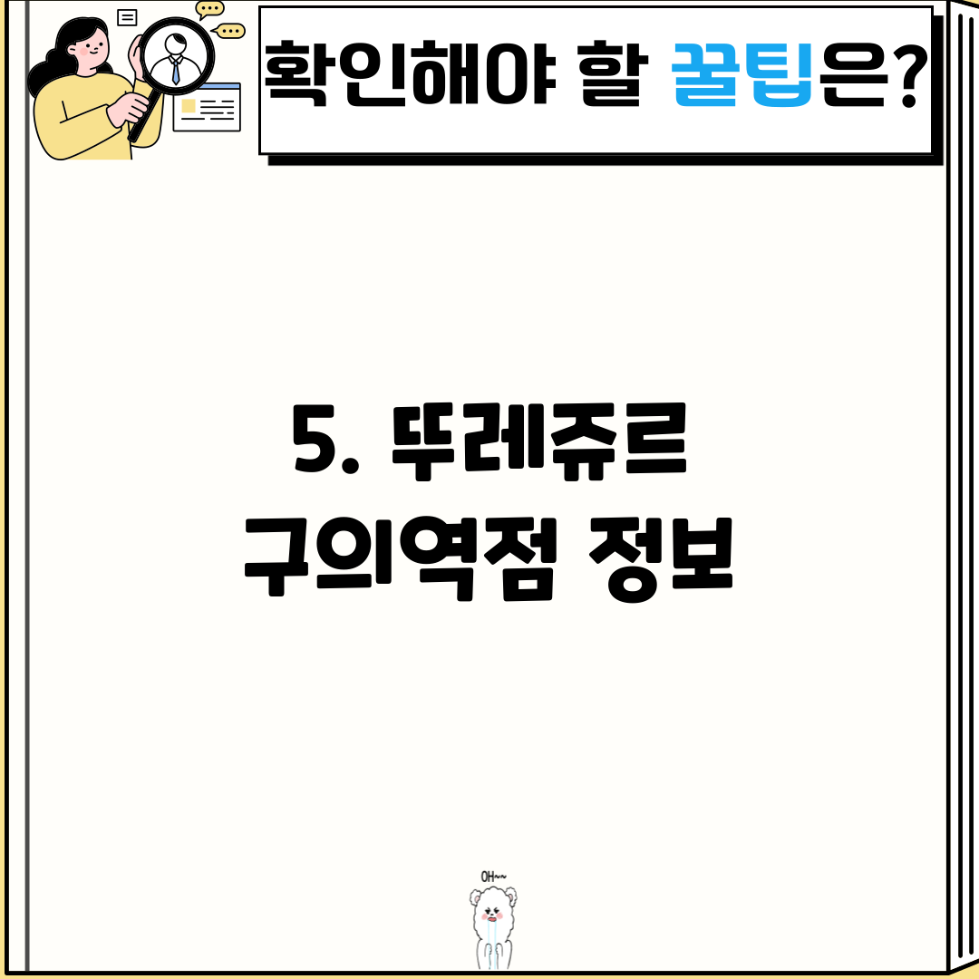 5. 뚜레쥬르 구의역점 정보