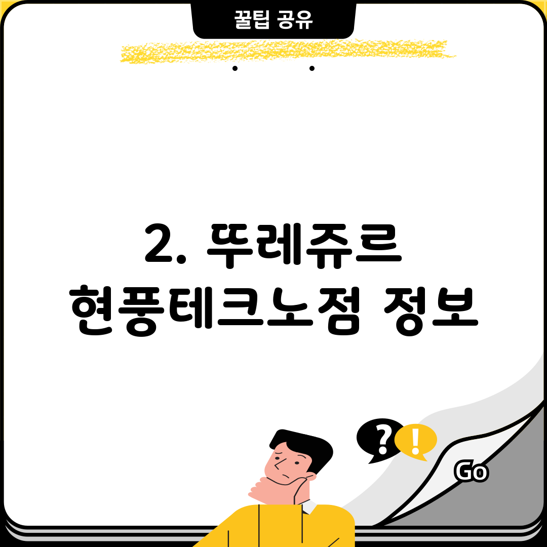 2. 뚜레쥬르 현풍테크노점 정보