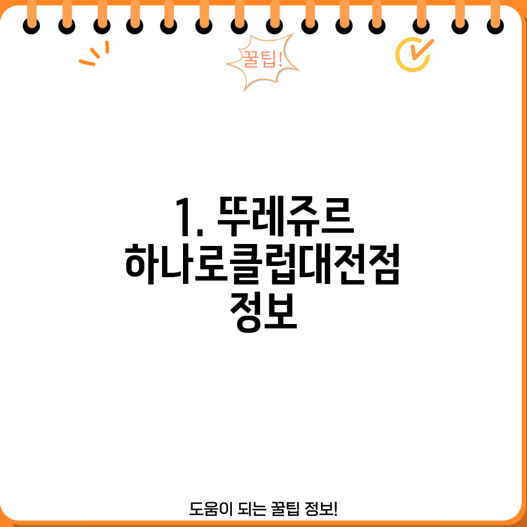 1. 뚜레쥬르 하나로클럽대전점 정보