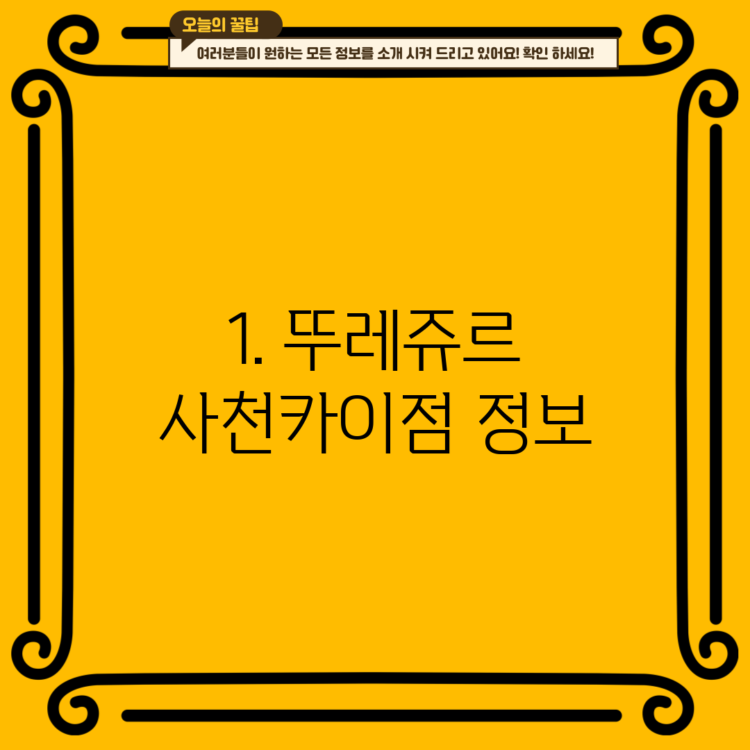 1. 뚜레쥬르 사천카이점 정보