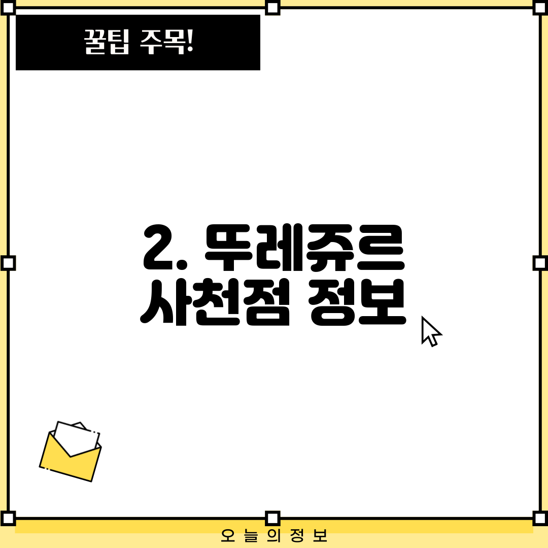 2. 뚜레쥬르 사천점 정보