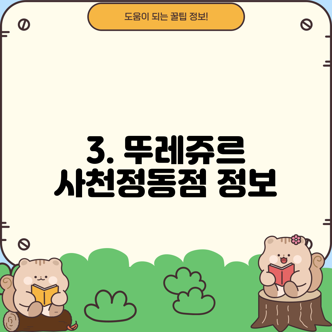 3. 뚜레쥬르 사천정동점 정보