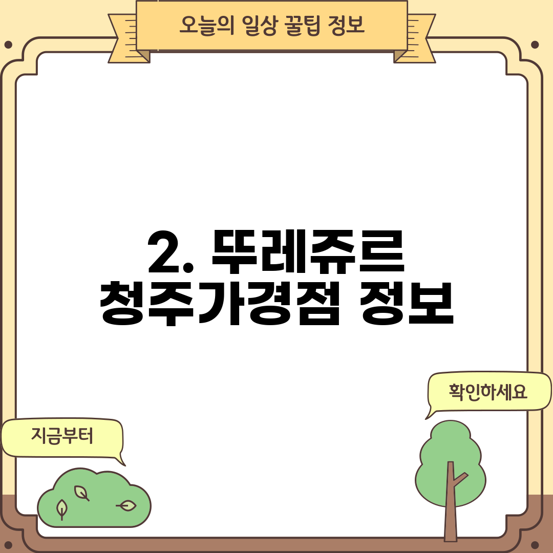 2. 뚜레쥬르 청주가경점 정보