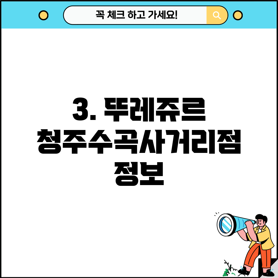 3. 뚜레쥬르 청주수곡사거리점 정보