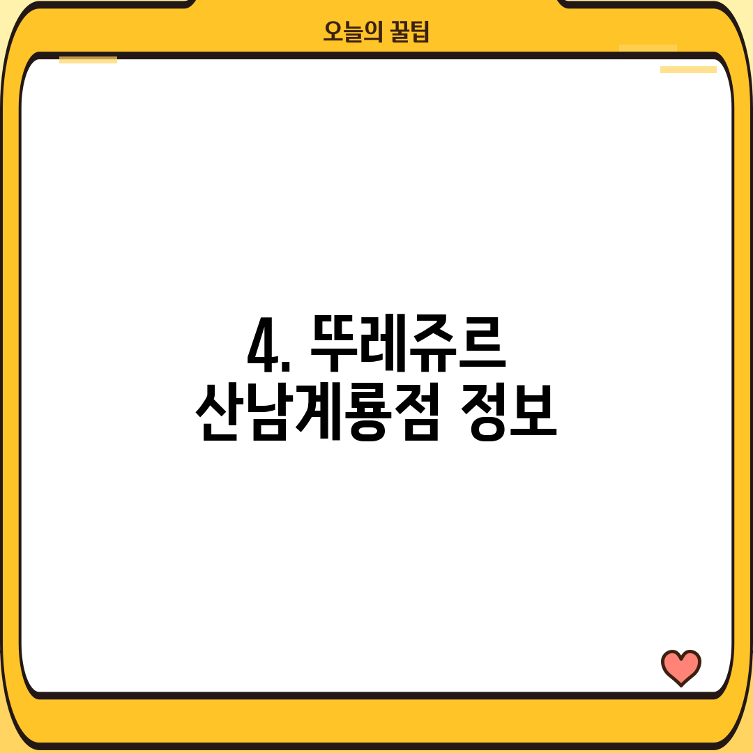 4. 뚜레쥬르 산남계룡점 정보