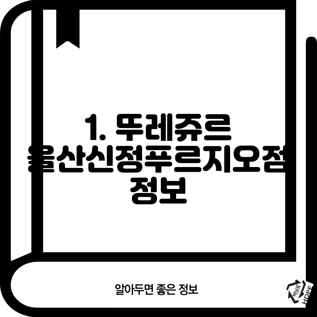 1. 뚜레쥬르 울산신정푸르지오점 정보