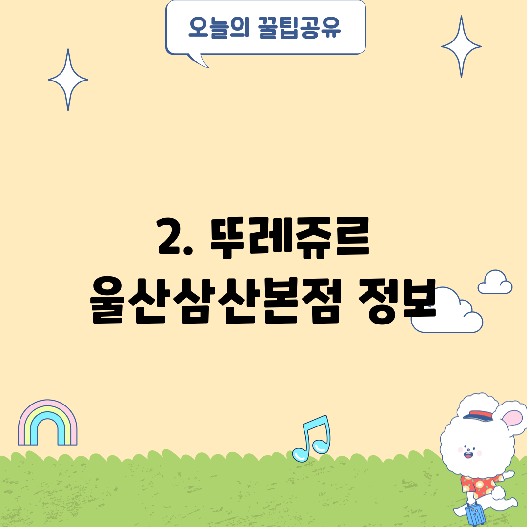 2. 뚜레쥬르 울산삼산본점 정보