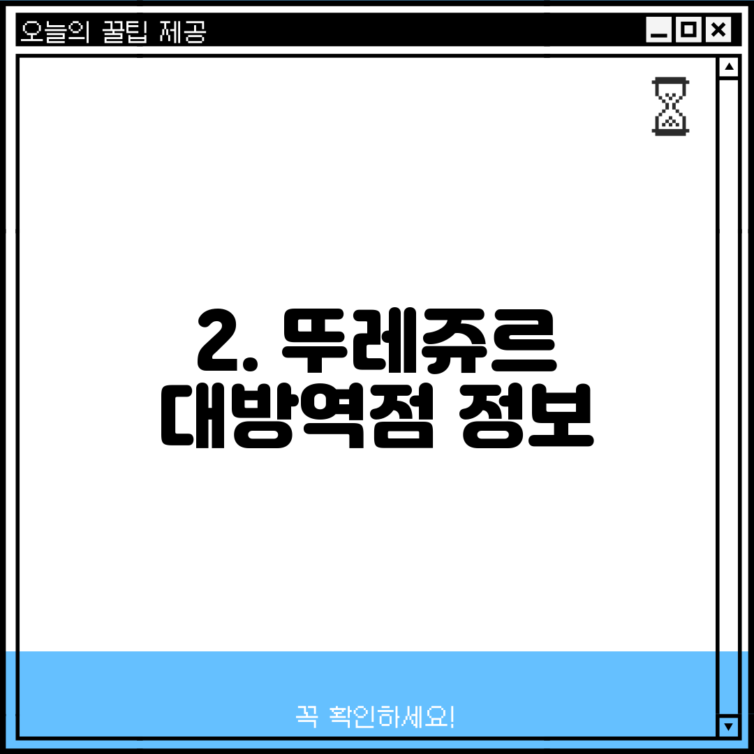 2. 뚜레쥬르 대방역점 정보